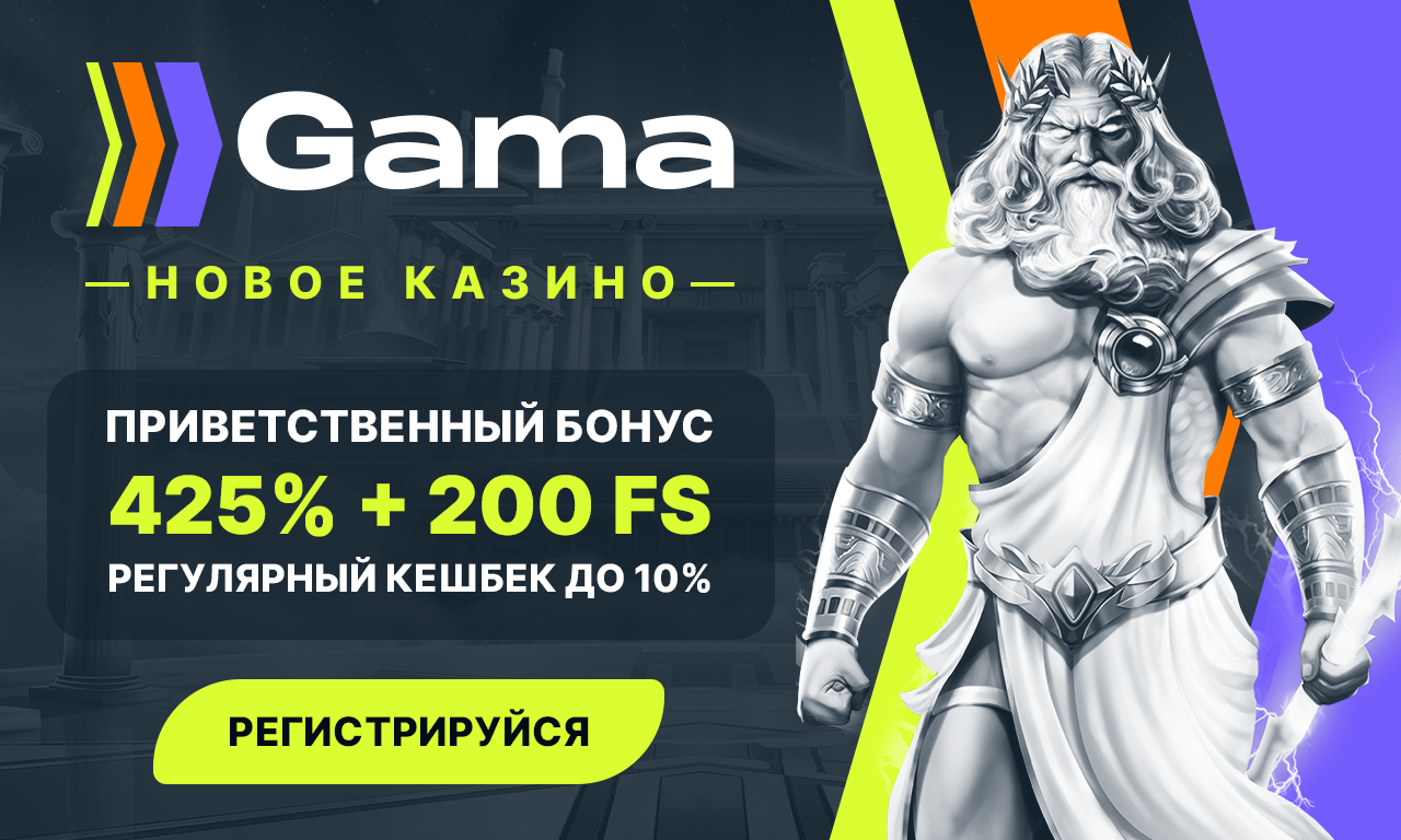 Бонусы от Gama Casino
