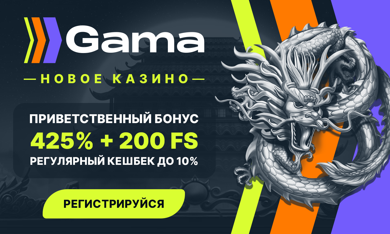 Промокоды от Gama Casino