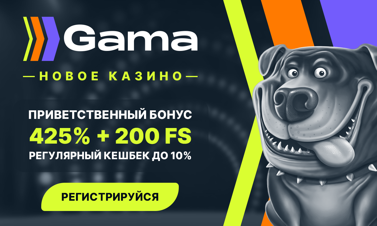 Играть в казино Gama Casino