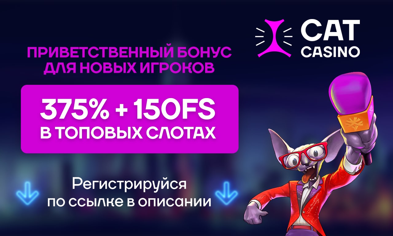 Бонусы от Cat Casino