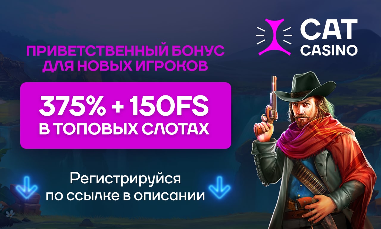 Промокоды от Cat Casino