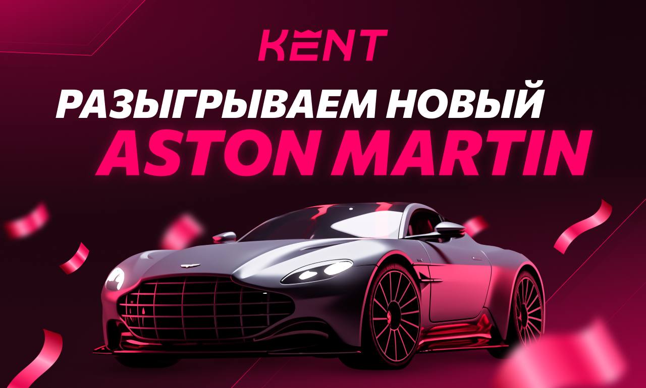 Aston Martin за депозит в казино Kent Casino